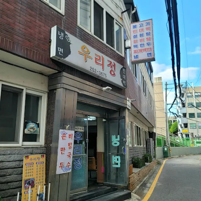 우리정 냉면집