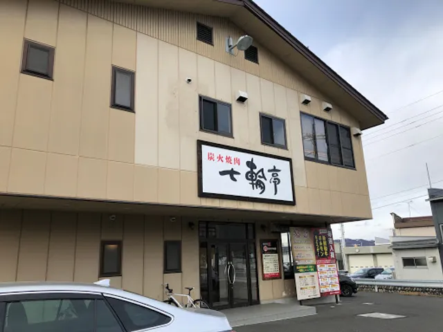 炭火焼肉 七輪亭 松本店