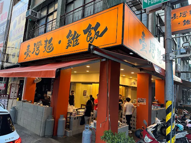 臺灣麵。雞飯/高雄美食/高雄小吃/高雄必吃/高雄小吃店/附近美食/吃的