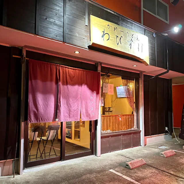 かれーうどんわびすけ