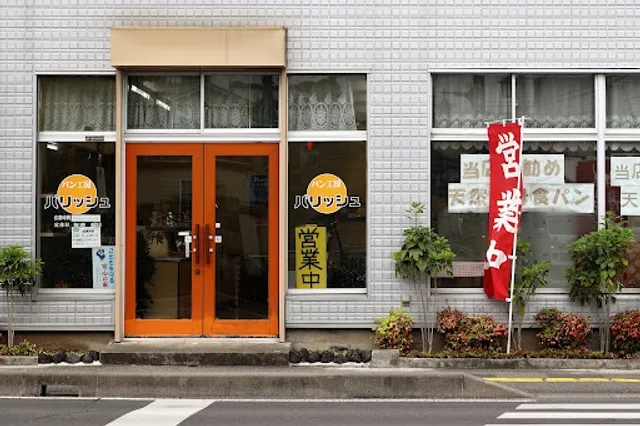 パン工房 パリッシュ