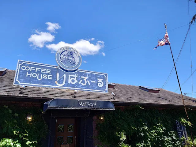 コーヒーハウス りばぷーる