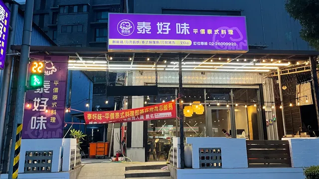 泰好味泰式料理（新北林口店）/林口美食/家庭聚餐/合菜桌菜/商業午餐/特色餐廳