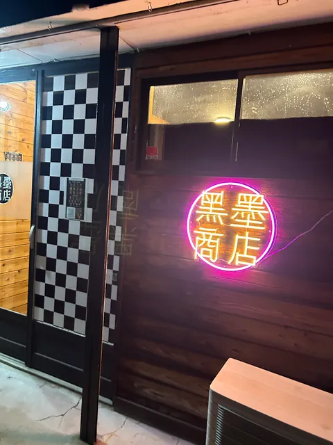 黒墨商店 愛知天白店