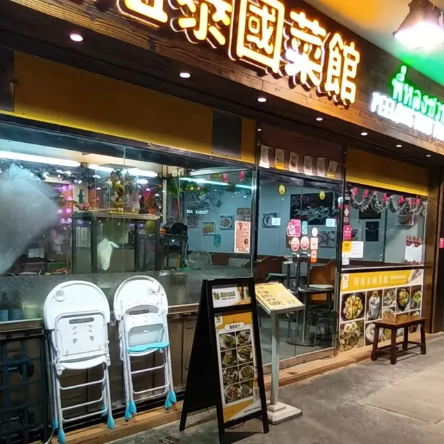 Peelong Thai Traditional (1st Branch)