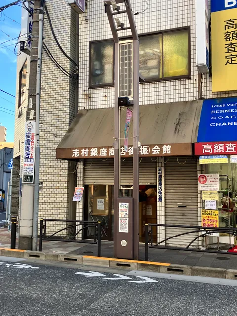 志村銀座商店街振興組合