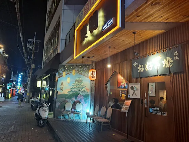 동명오코노미야끼본점