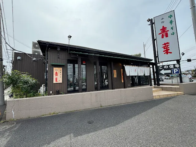 Chūka-soba Aoba Higashi-Yamato