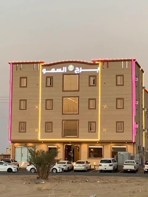 برج السمو للشقق المفروشة