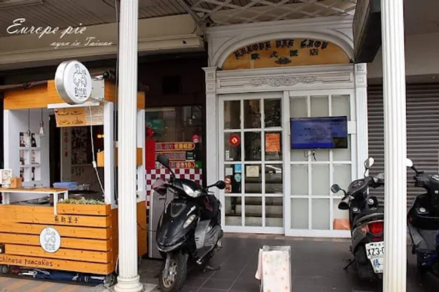 歐式派店