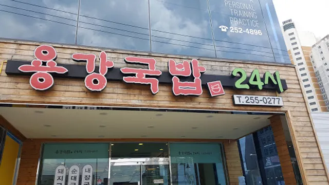 맛조은돼지국밥