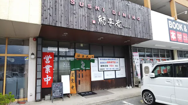 鮨ダイニング結喜家