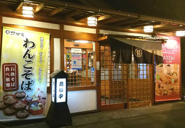 Washokumendokoro Sagami Horyujiten