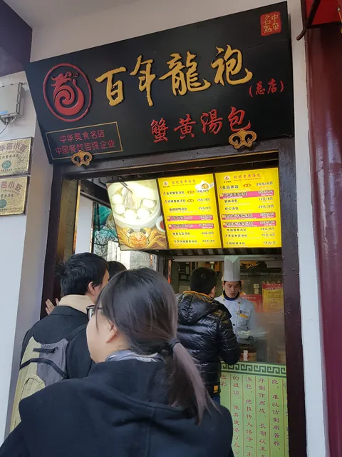 Bainian Longpao Xiehuang Steamed Dumpling