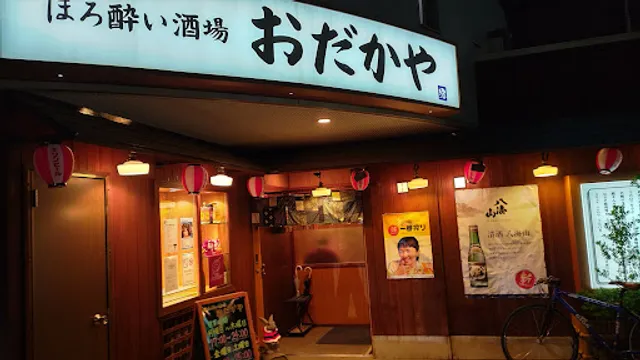 ほろ酔い酒場 おだかや