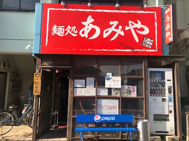 麺処 あみや