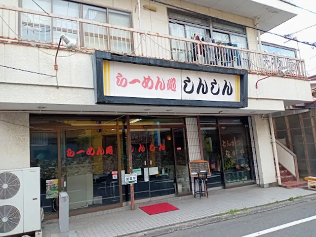 らーめん処 しんしん