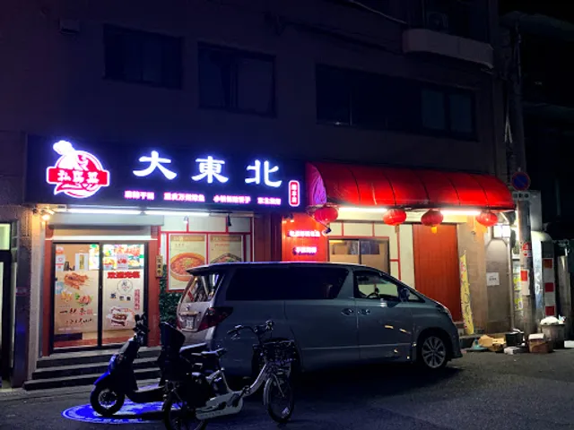 大東北總本店