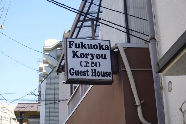 fukuoka koryou guesthouse