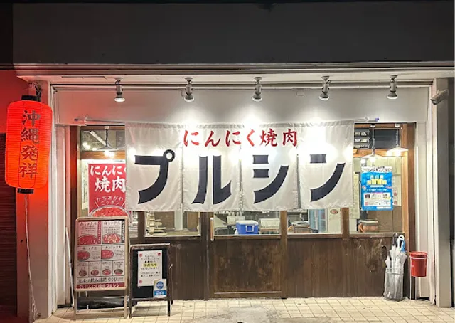 にんにく焼肉 プルシン宮古島店