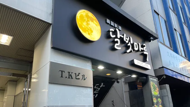 Darubimmaru Shinōkubo Korean Restaurant