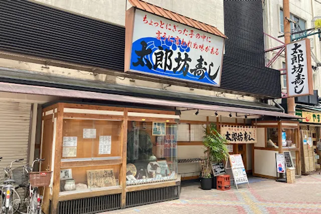 太郎坊寿し 十三本店