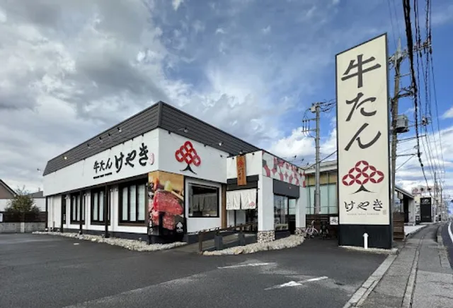 牛たん けやき 宇都宮店