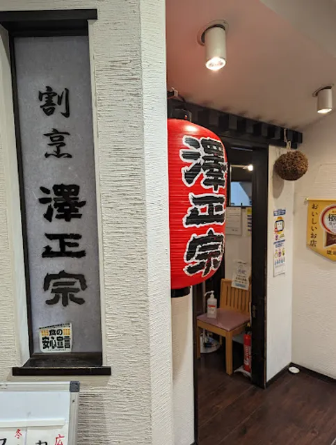 酒蔵 澤正宗 山形駅店