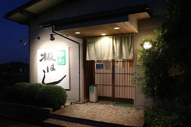 鮨処板はし