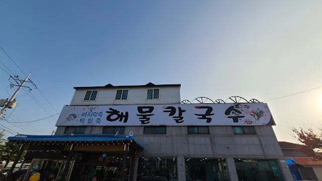 원조해물칼국수