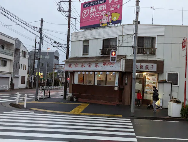 北京家常菜 餃子館