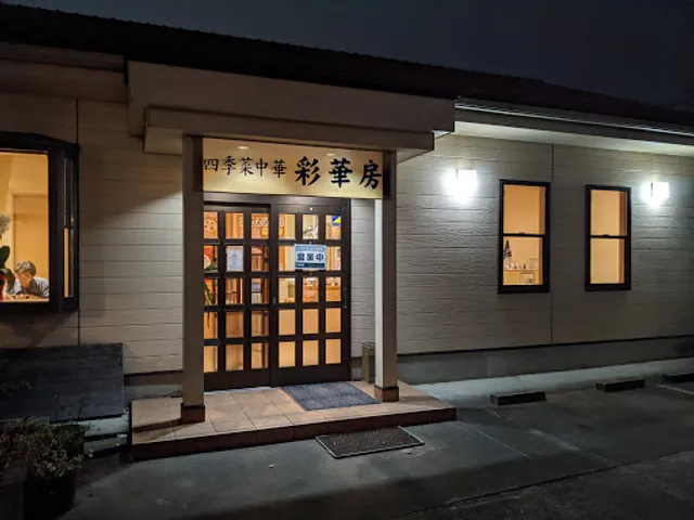 四季菜中華 彩華房