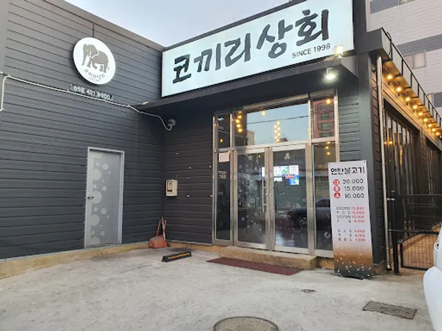 코끼리북성로우동불고기