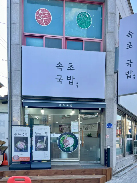 속초국밥