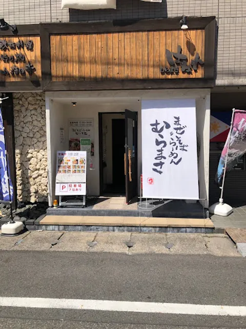 まぜそば&らーめん むらまさ