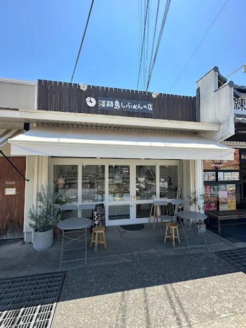 淡路島しふぉんの店fortune