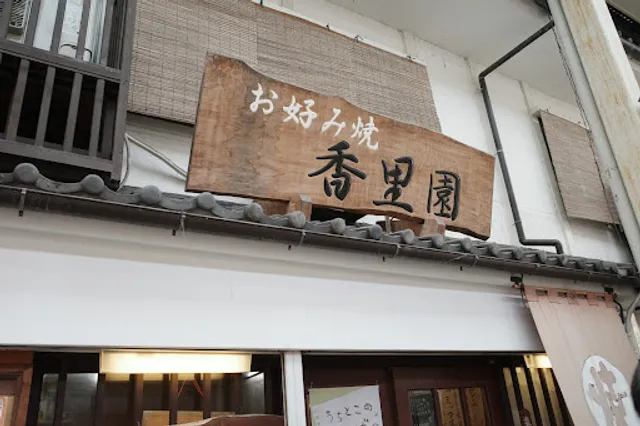 Kōri-en okonomiyaki