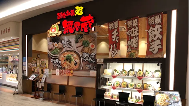 越後秘蔵麺 無尽蔵 はにゅう家