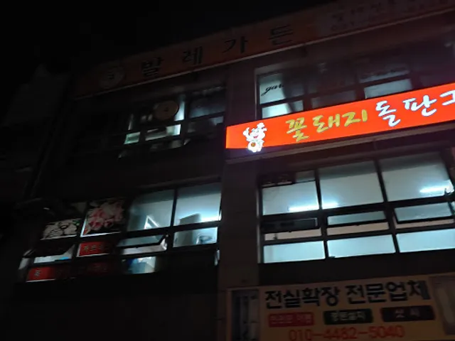 꽃돼지돌판구이