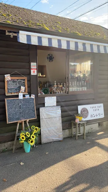 テイクアウトカフェカントリー