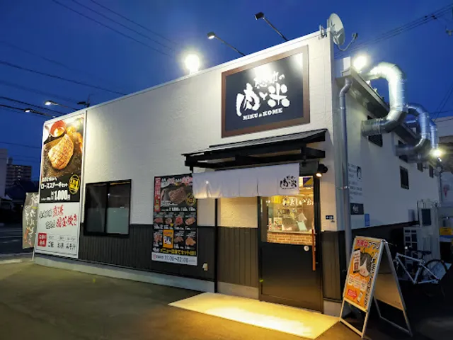 感動の肉と米 四日市城西店