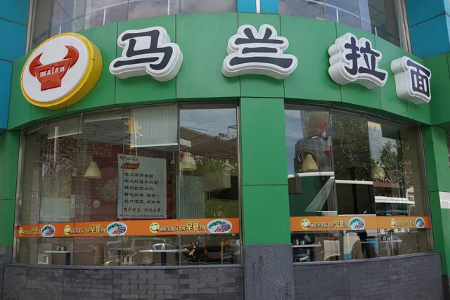 Malan Noodles Wangfujing Shop