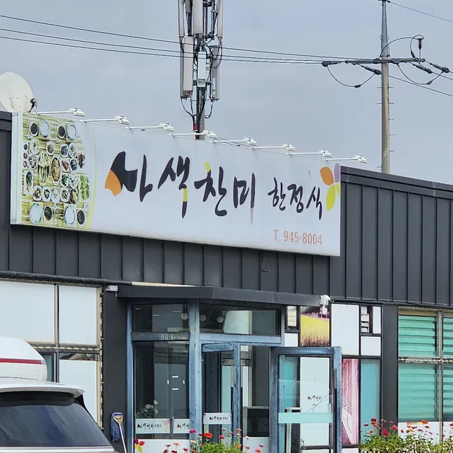 사색찬미한정식