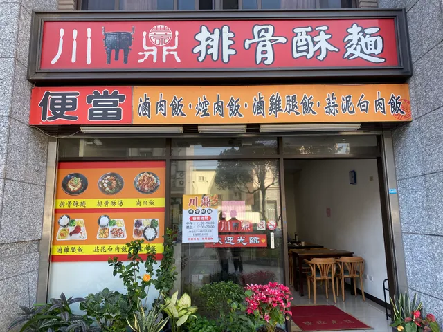川鼎排骨酥麵