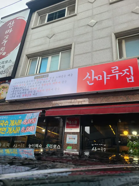 산마루집