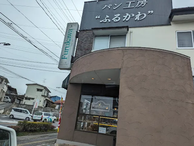 パン工房 ふるかわ