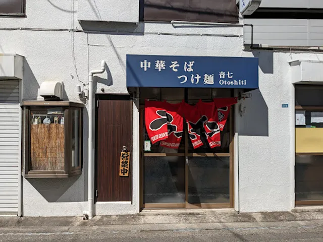 中華そば つけ麺 音七