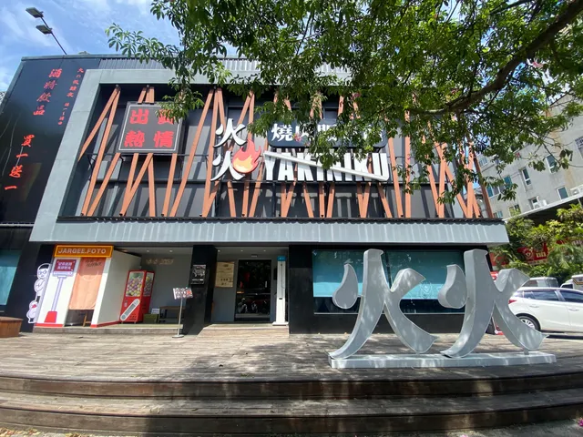 火火燒肉販賣所 台中公益總店