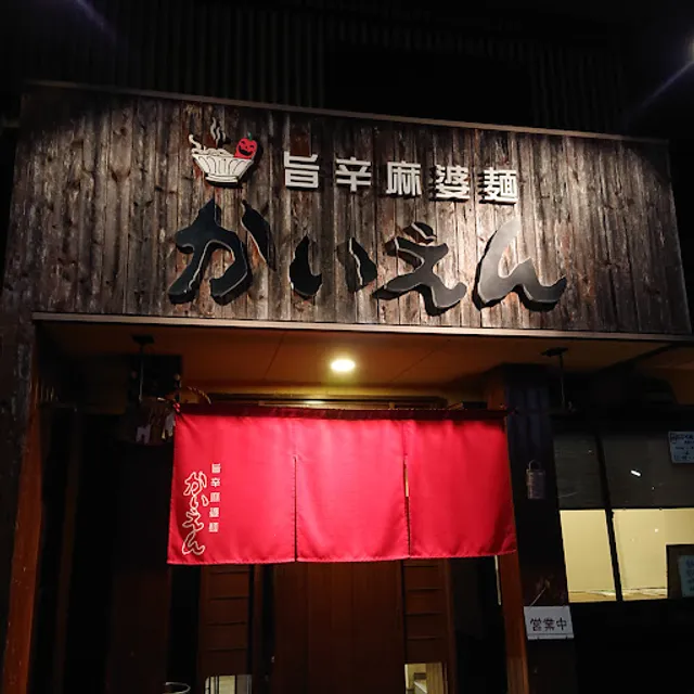 旨辛麻婆麺かいえん