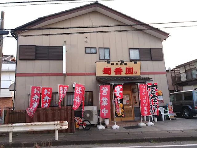 中華四川料理 蜀香園